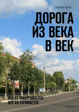 Ирина Ярич Дорога из века в век. Век ХХ заканчивается, век ХХI начинается обложка книги