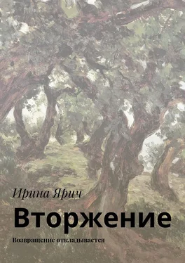 Ирина Ярич Вторжение. Возвращение откладывается обложка книги