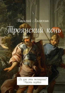 Василий Лягоскин Троянский конь. Ох уж эти женщины! Часть первая обложка книги