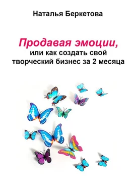 Наталья Беркетова Продавая эмоции, или Как создать свой творческий бизнес за 2 месяца обложка книги