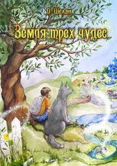 Д. Шелан - Земля трех чудес