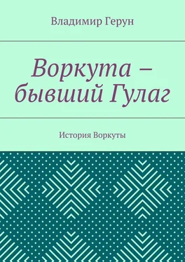 Владимир Герун Воркута – бывший Гулаг. История Воркуты обложка книги