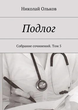 Николай Ольков Подлог. Собрание сочинений. Том 5 обложка книги