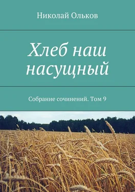 Николай Ольков Хлеб наш насущный. Собрание сочинений. Том 9 обложка книги