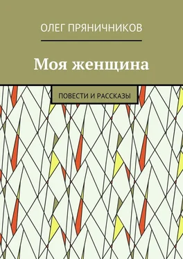 Олег Пряничников Моя женщина. Повести и рассказы обложка книги