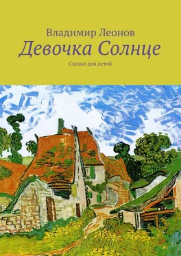 Владимир Леонов Девочка Солнце. Сказки для детей обложка книги