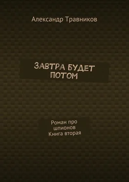 Александр Травников Завтра будет потом. Роман про шпионов. Книга вторая обложка книги