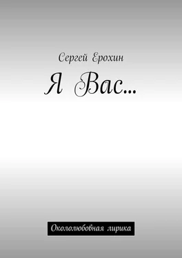 Сергей Ерохин Я Вас… Окололюбовная лирика обложка книги