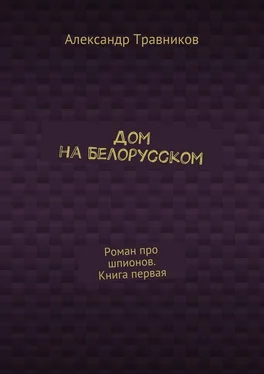 Александр Травников Дом на Белорусском. Роман про шпионов. Книга первая обложка книги