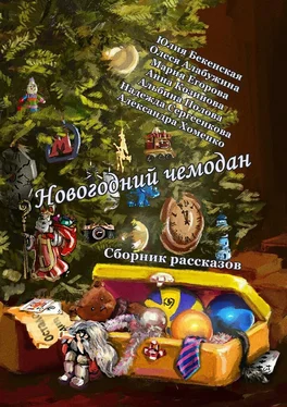 Александра Хоменко Новогодний чемодан. Сборник рассказов обложка книги