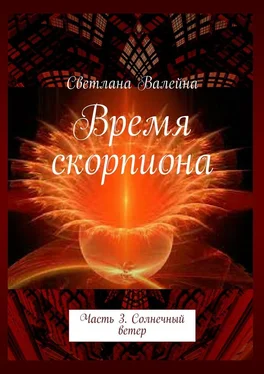 Светлана Валейна Время скорпиона. Часть 3. Солнечный ветер обложка книги