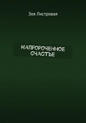 Зоя Листровая - Напророченное счастье