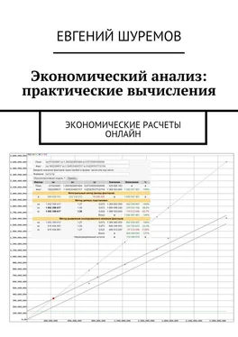 Евгений Шуремов Экономический анализ: практические вычисления. Экономические расчеты онлайн обложка книги