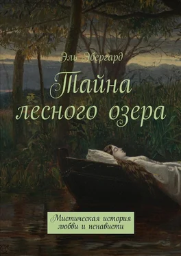 Эль Эбергард Тайна лесного озера. Мистическая история любви и ненависти обложка книги