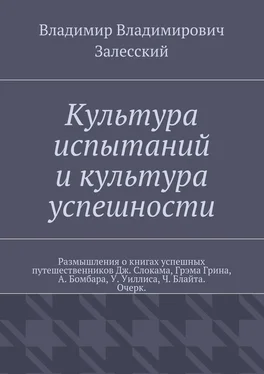 Владимир Залесский Культура испытаний и культура успешности. Размышления о книгах успешных путешественников Дж. Слокама, Грэма Грина, А. Бомбара, У. Уиллиса, Ч. Блайта. Очерк. обложка книги