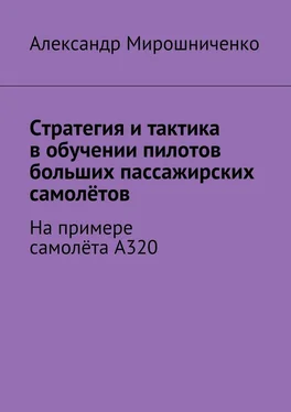 Александр Мирошниченко Стратегия и тактика в обучении пилотов больших пассажирских самолётов. На примере самолёта А320 обложка книги