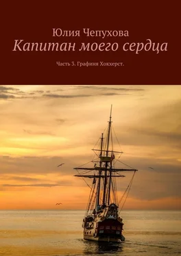 Юлия Чепухова Капитан моего сердца. Часть 3. Графиня Хокхерст обложка книги