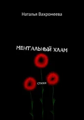 Наталья Вахромеева - Ментальный хлам. Стихи