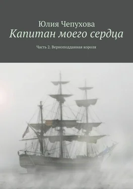 Юлия Чепухова Капитан моего сердца. Часть 2. Верноподданная короля обложка книги