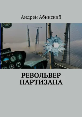 Андрей Абинский Револьвер партизана обложка книги