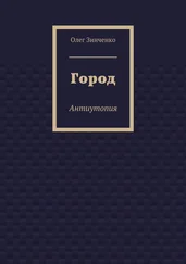 Олег Зинченко - Город. Антиутопия
