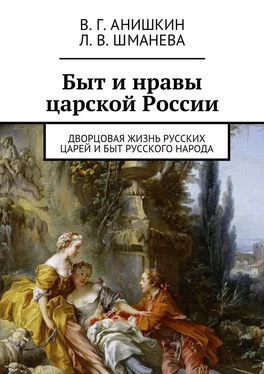 Валерий Анишкин Быт и нравы царской России. Дворцовая жизнь русских царей и быт русского народа обложка книги