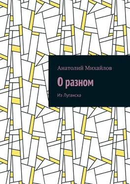 Анатолий Михайлов О разном. Из Луганска обложка книги