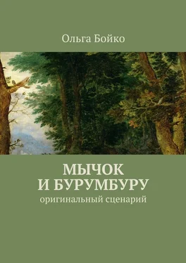 Ольга Бойко Мычок и Бурумбуру. Оригинальный сценарий обложка книги