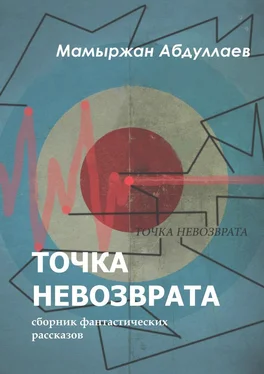 Мамыржан Абдуллаев Точка невозврата. Сборник фантастических рассказов обложка книги