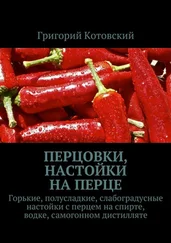 Григорий Котовский - Перцовки, настойки на перце. Горькие, полусладкие, слабоградусные настойки с перцем на спирте, водке, самогонном дистилляте