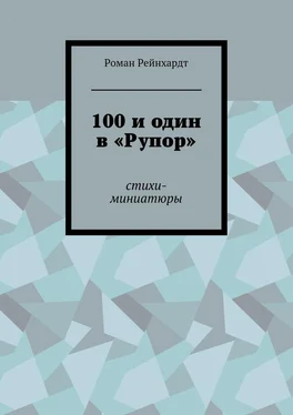 Роман Рейнхардт 100 и один в «Рупор». Стихи-миниатюры обложка книги