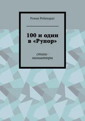Роман Рейнхардт - 100 и один в «Рупор». Стихи-миниатюры