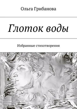 Ольга Грибанова Глоток воды. Избранные стихотворения обложка книги