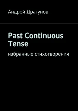 Андрей Драгунов Past Continuous Tense. Избранные стихотворения обложка книги