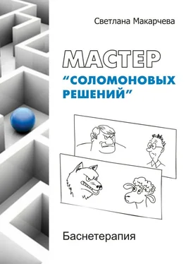 Светлана Макарчева Мастер «соломоновых решений». Баснетерапия обложка книги