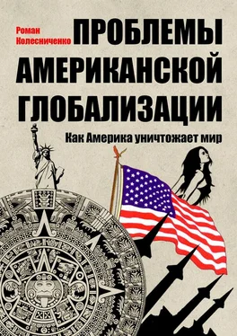 Роман Колесниченко Проблемы американской глобализации. Как Америка уничтожает мир обложка книги