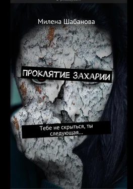 Милена Шабанова Проклятие Захарии. Тебе не скрыться, ты следующая… обложка книги