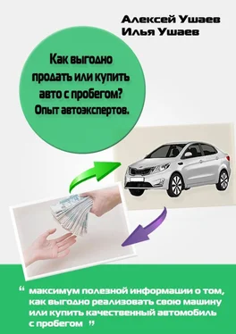 Илья Ушаев Как выгодно продать или купить авто с пробегом? Опыт автоэкспертов обложка книги