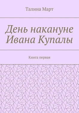 Талина Март День накануне Ивана Купалы. Книга первая обложка книги