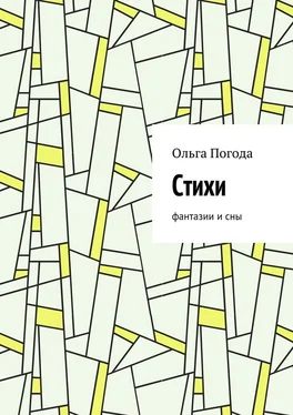 Ольга Погода Стихи. Фантазии и сны обложка книги