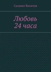 Салават Вахитов - Любовь 24 часа