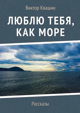 Виктор Квашин Люблю тебя, как Море. Рассказы обложка книги