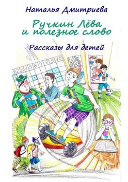 Наталья Дмитриева Ручкин Лёва и полезное слово. Рассказы для детей обложка книги