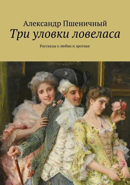 Александр Пшеничный Три уловки ловеласа. Рассказы о любви и эротике обложка книги