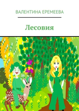 Валентина Еремеева Лесовия обложка книги