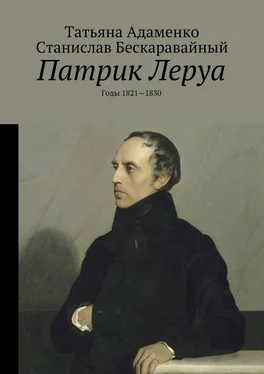 Татьяна Адаменко Патрик Леруа. Годы 1821—1830 обложка книги