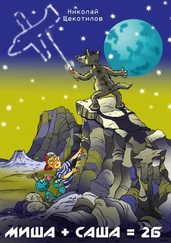 Николай Щекотилов - Миша + Саша = 2Б. Веселые сказки для детей и взрослых