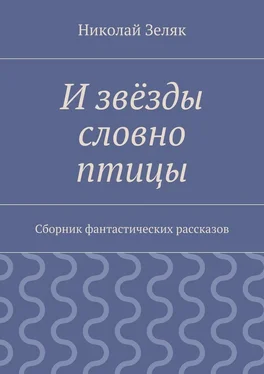 Николай Зеляк И звёзды словно птицы. Сборник фантастических рассказов обложка книги