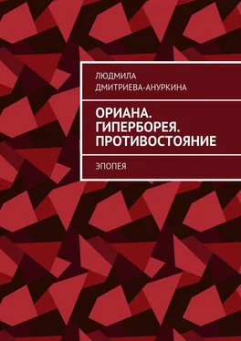 Людмила Дмитриева-Ануркина Ориана. Гиперборея. Противостояние. Эпопея обложка книги