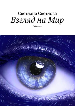 Светлана Светлова Взгляд на Мир. Сборник обложка книги